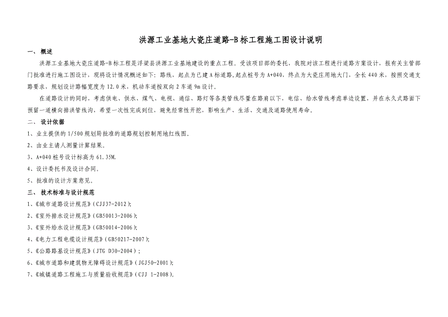 洪源工业基地大瓷庄道路B标工程施工图设计说明_第1页