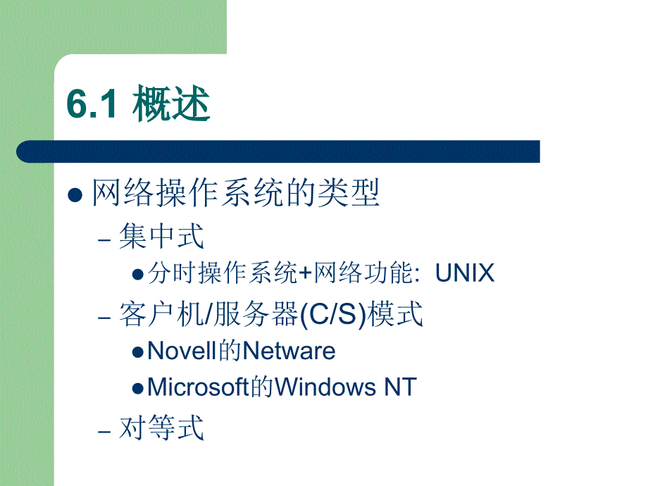 一章网络操作系统_第2页