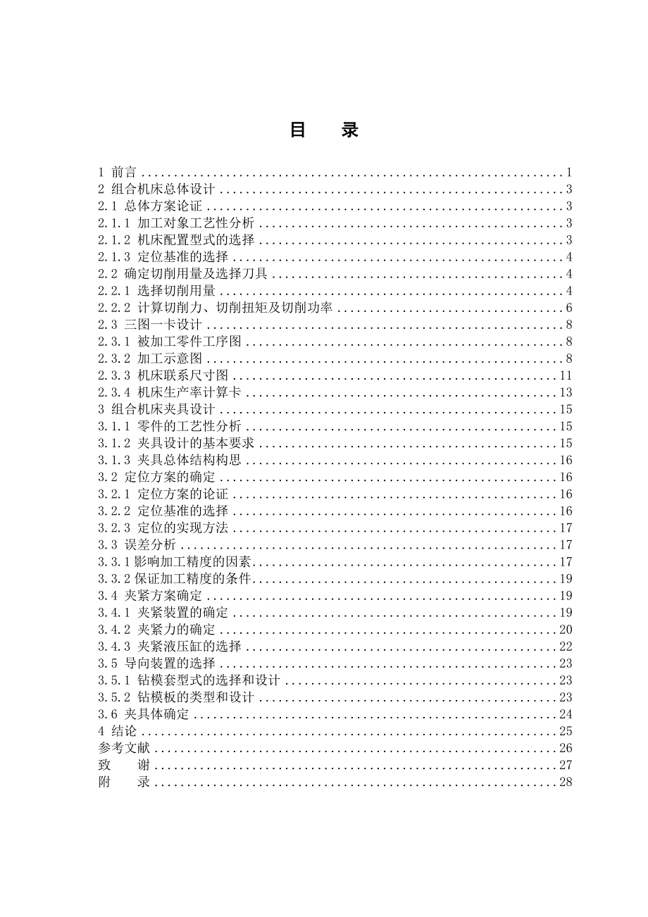 柴油机气缸盖三面钻床总体及夹具设计_第3页