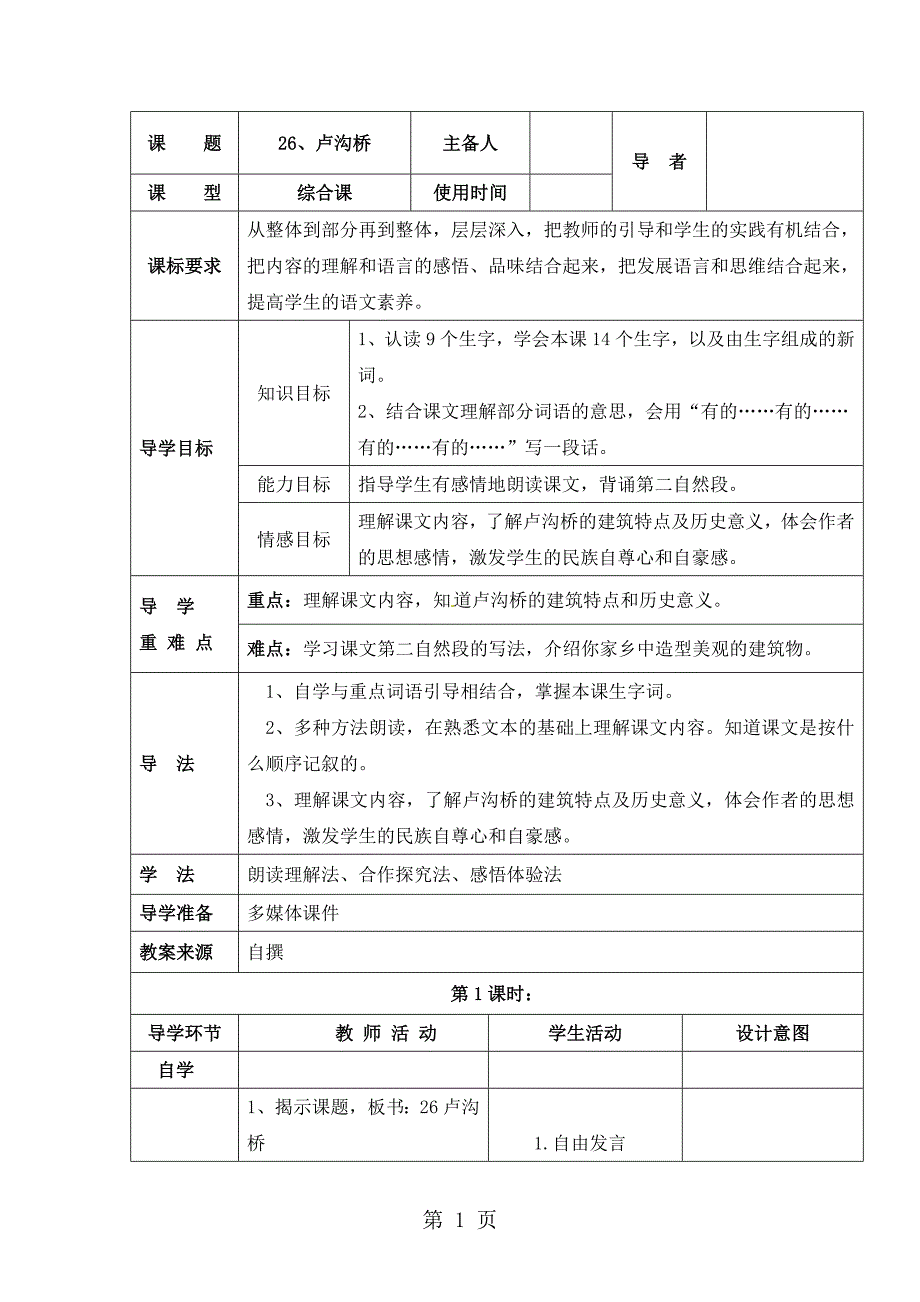 三年级下册语文教案26卢沟桥（表格式）_语文S版.doc_第1页