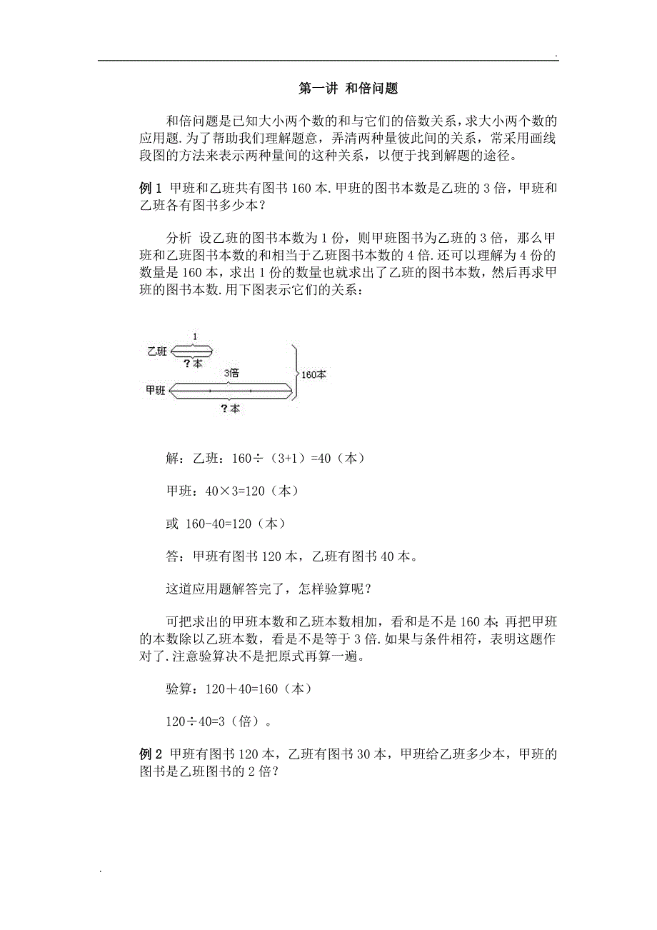 和倍差倍问题和差问题问题讲义及练习答案优质的_第1页