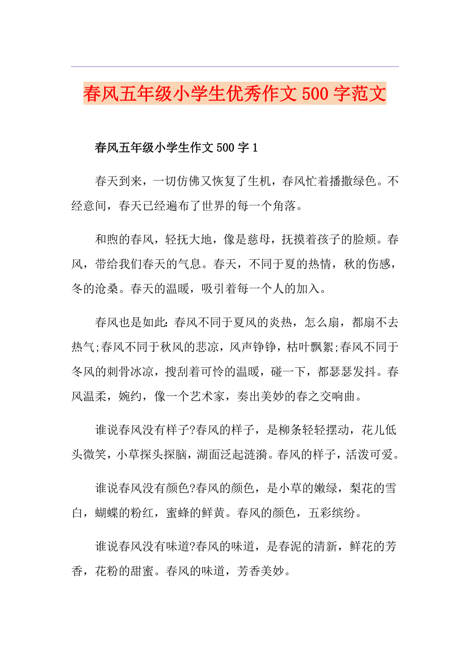 风五年级小学生优秀作文500字范文_第1页