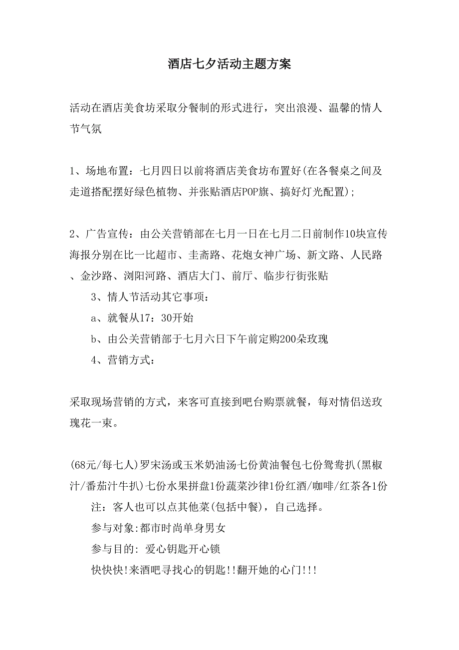 酒店七夕活动主题方案.doc_第1页