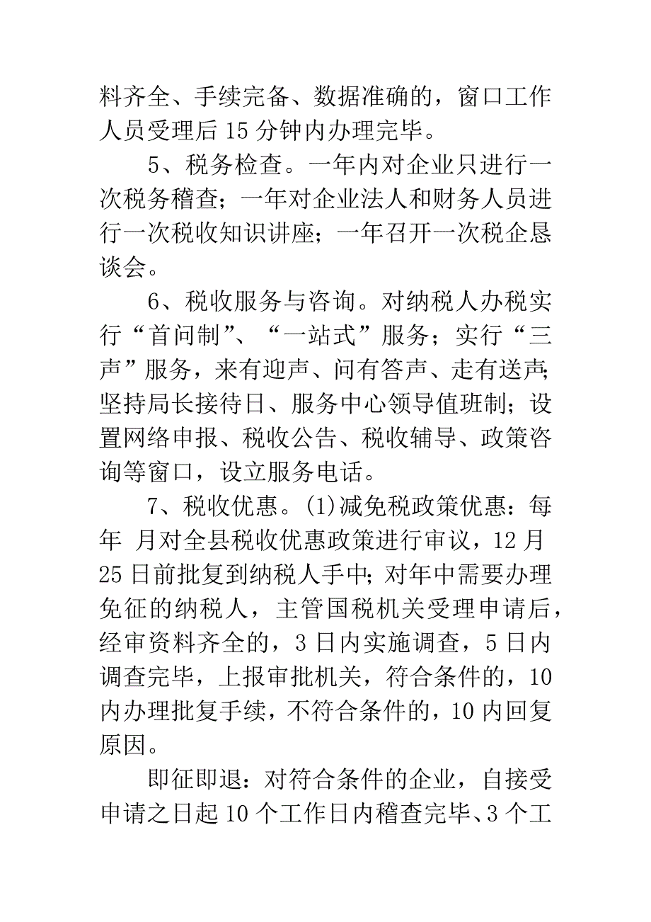 国税局政务服务承诺规章制度.docx_第2页