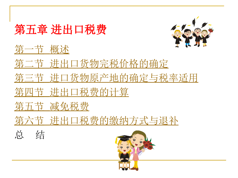 第五章进出口税费_第1页