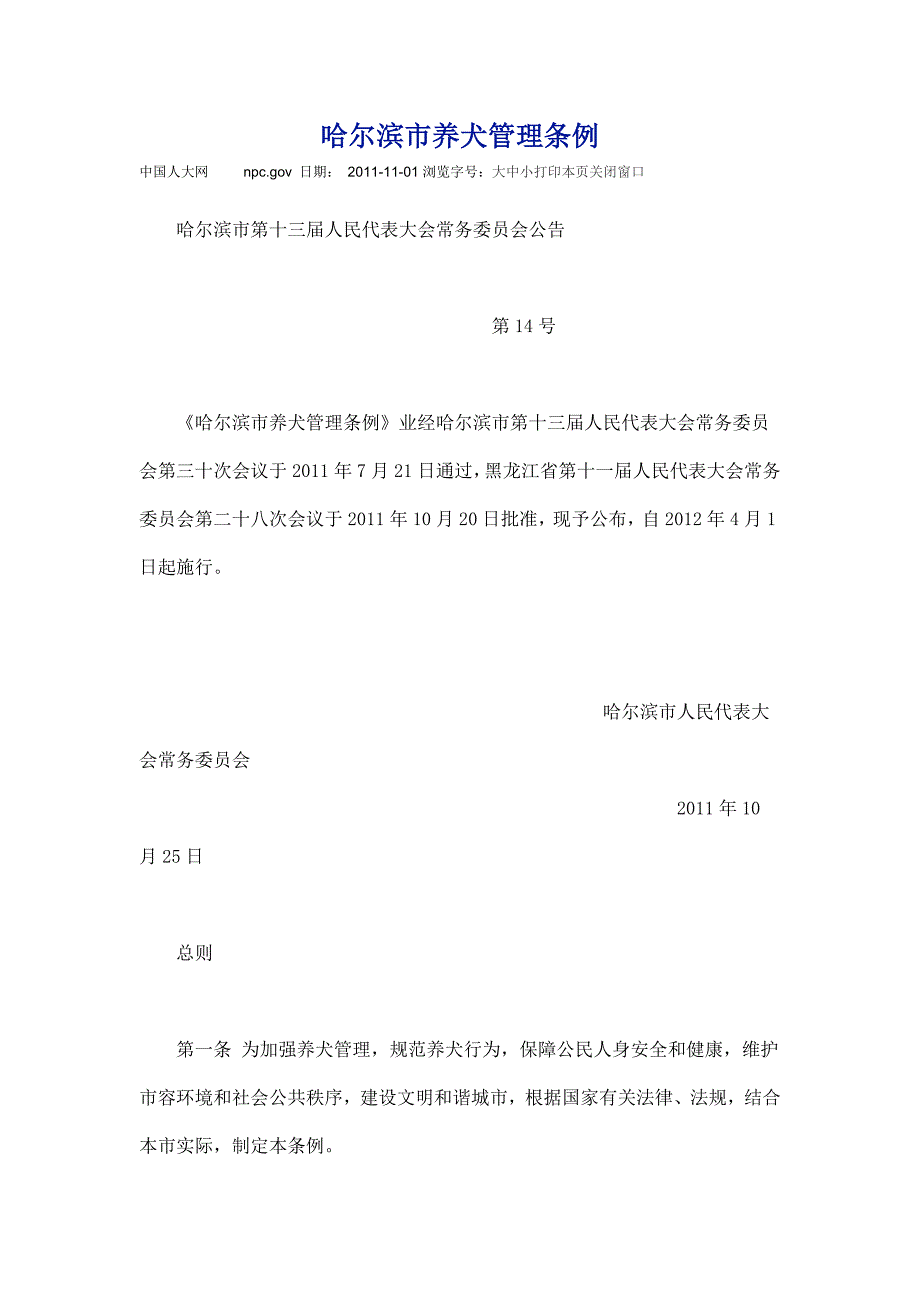 哈尔滨养犬管理条例_第1页