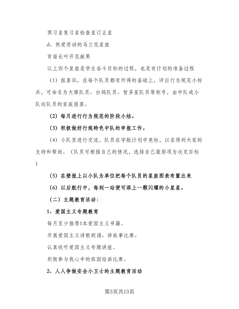 小学2023五年级上期班主任工作计划范文（四篇）_第3页