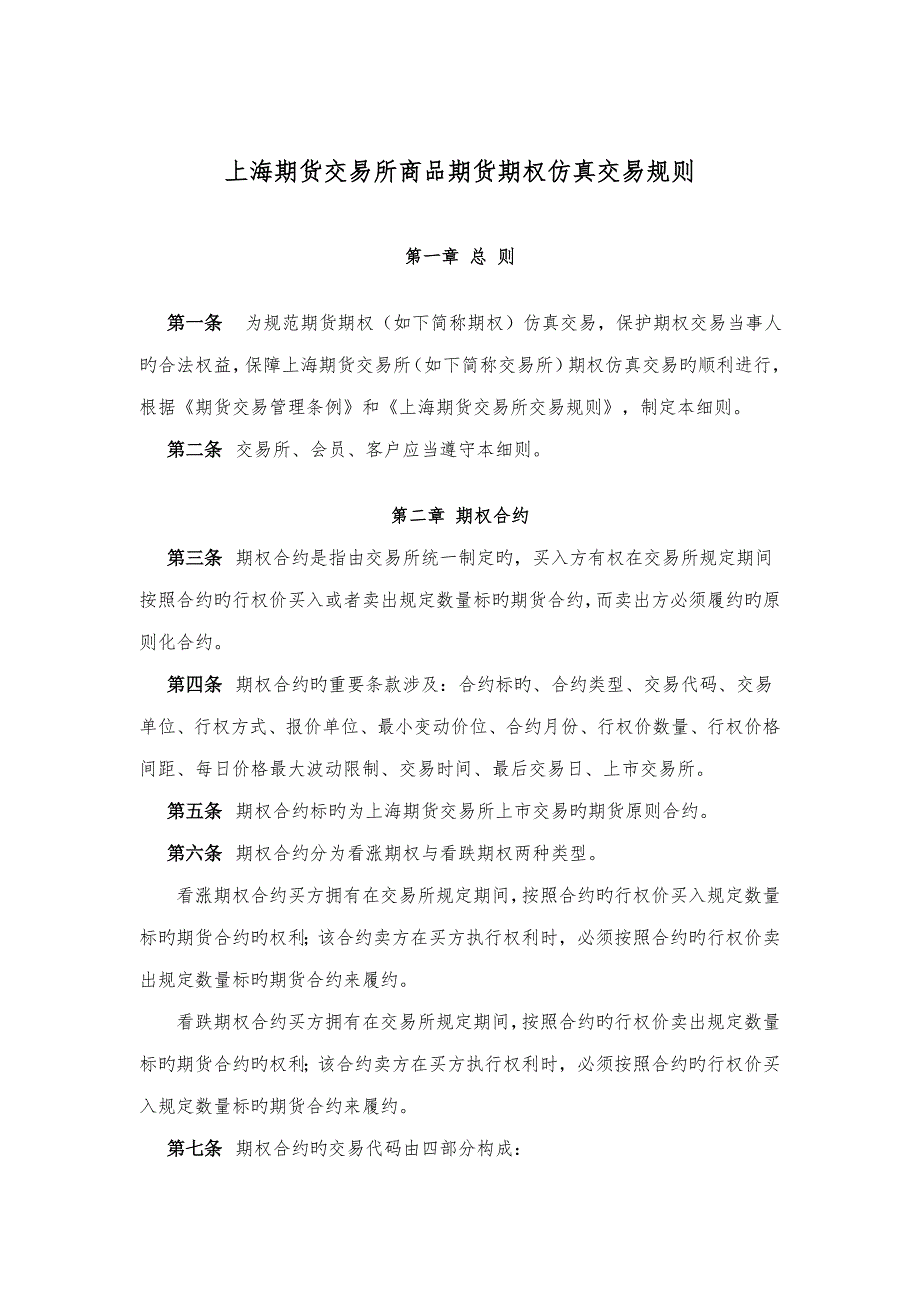 上期所期权仿真交易统一规则_第1页