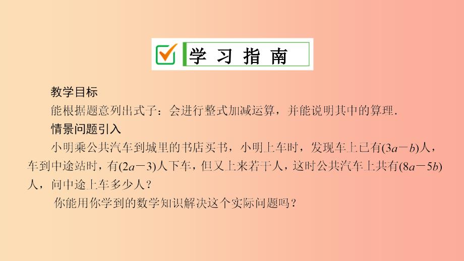 七年级数学上册 第3章 整式的加减 3.4 整式的加减 3.4.4 整式的加减课件 （新版）华东师大版.ppt_第2页