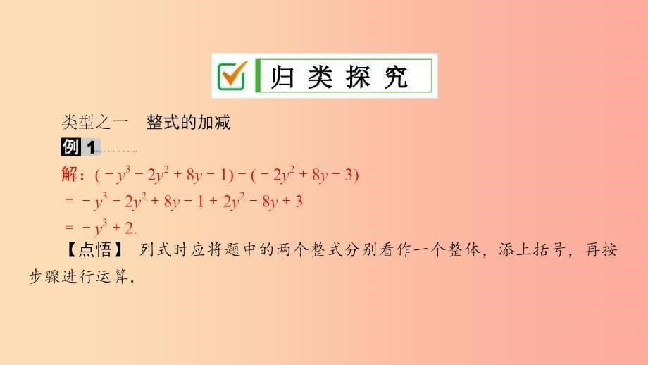 七年级数学上册 第3章 整式的加减 3.4 整式的加减 3.4.4 整式的加减课件 （新版）华东师大版.ppt_第5页