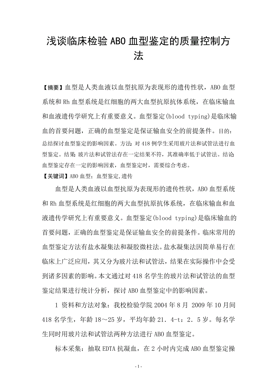 浅谈临床检验ABO血型鉴定的质量控制方法_第1页