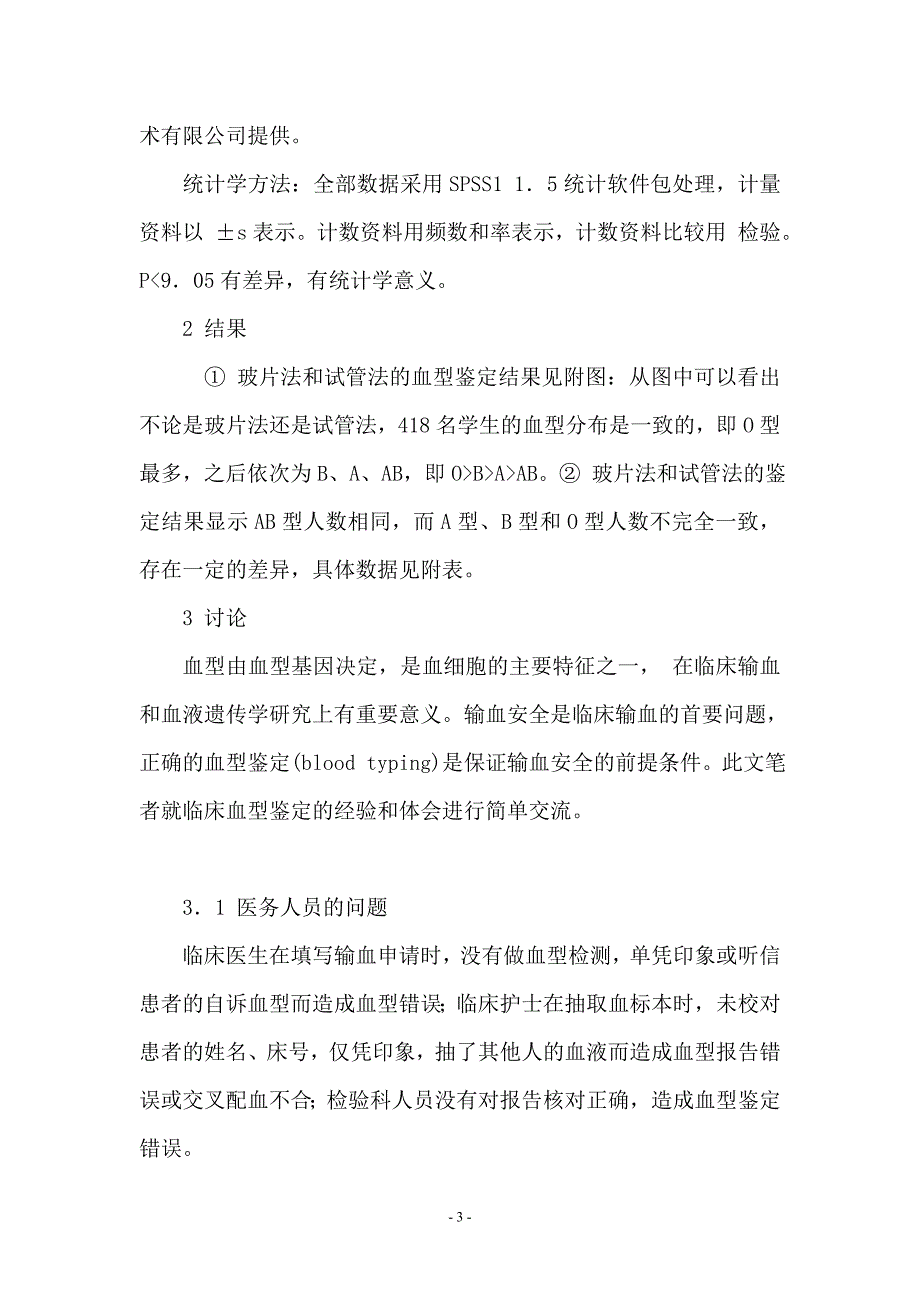 浅谈临床检验ABO血型鉴定的质量控制方法_第3页