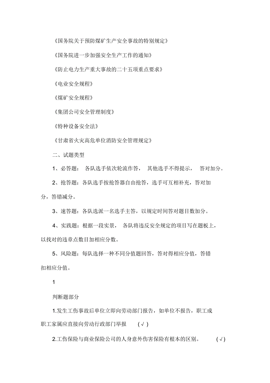 安全知识竞赛题库一_第2页