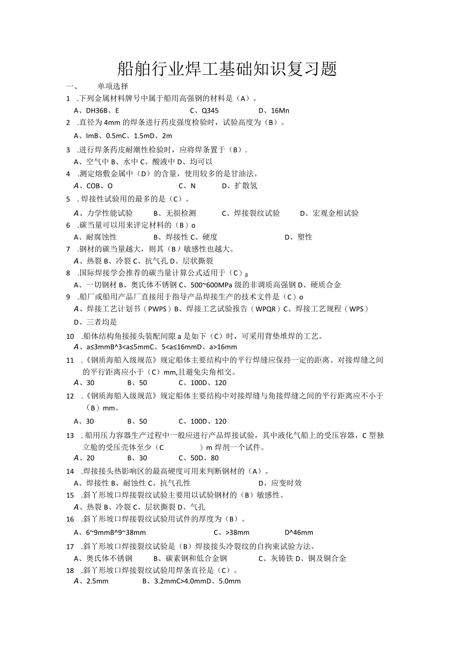 船舶行业焊工基础知识复习题#_第1页
