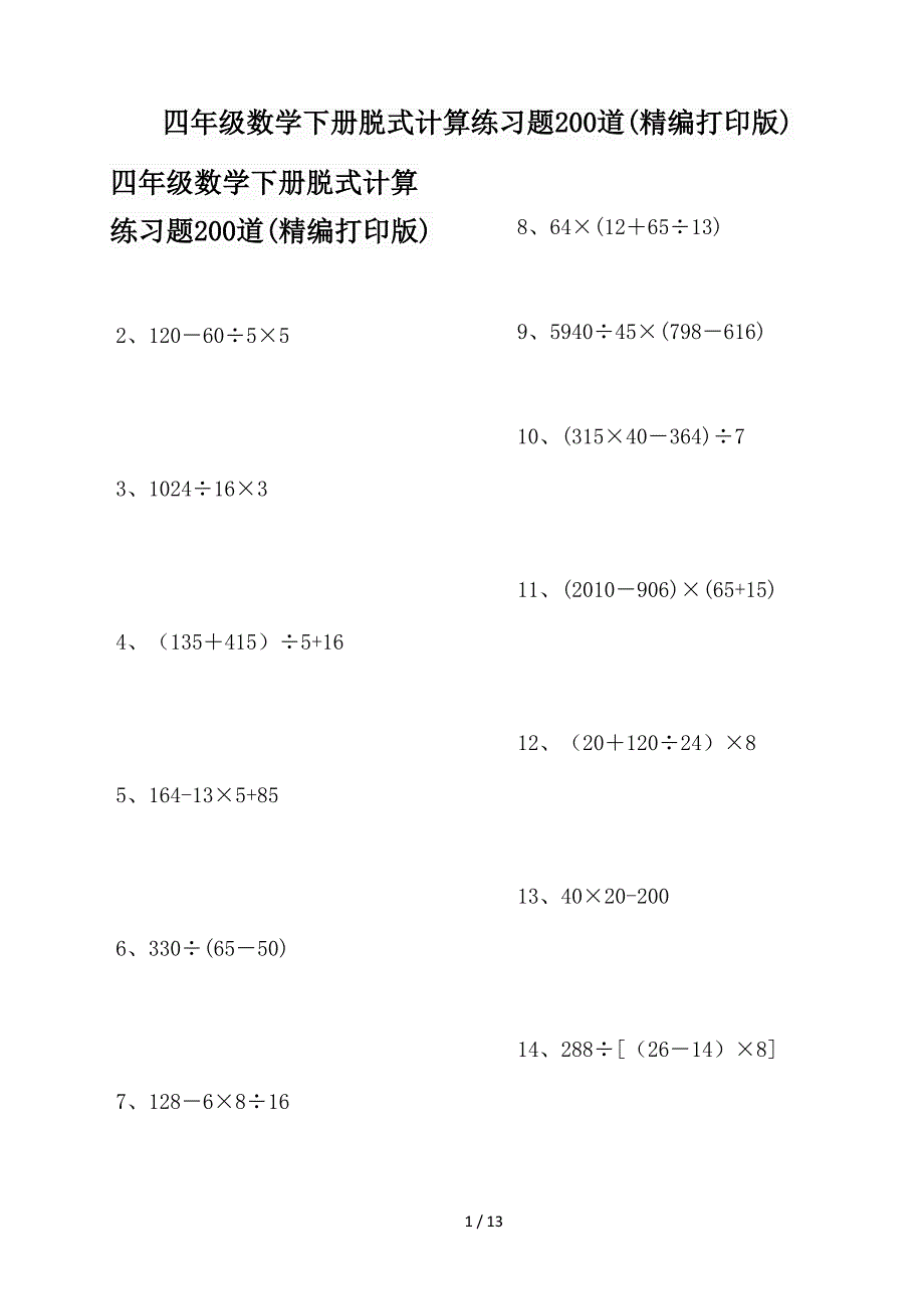 四年级数学下册脱式计算练习题200道(精编打印版).doc_第1页