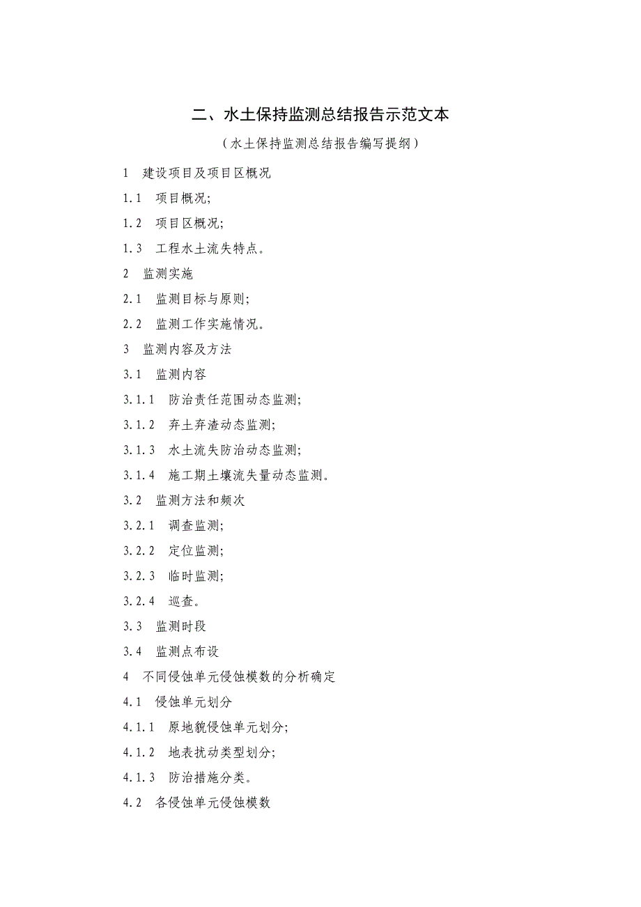 水土保持监测总结报告示范文本_第1页