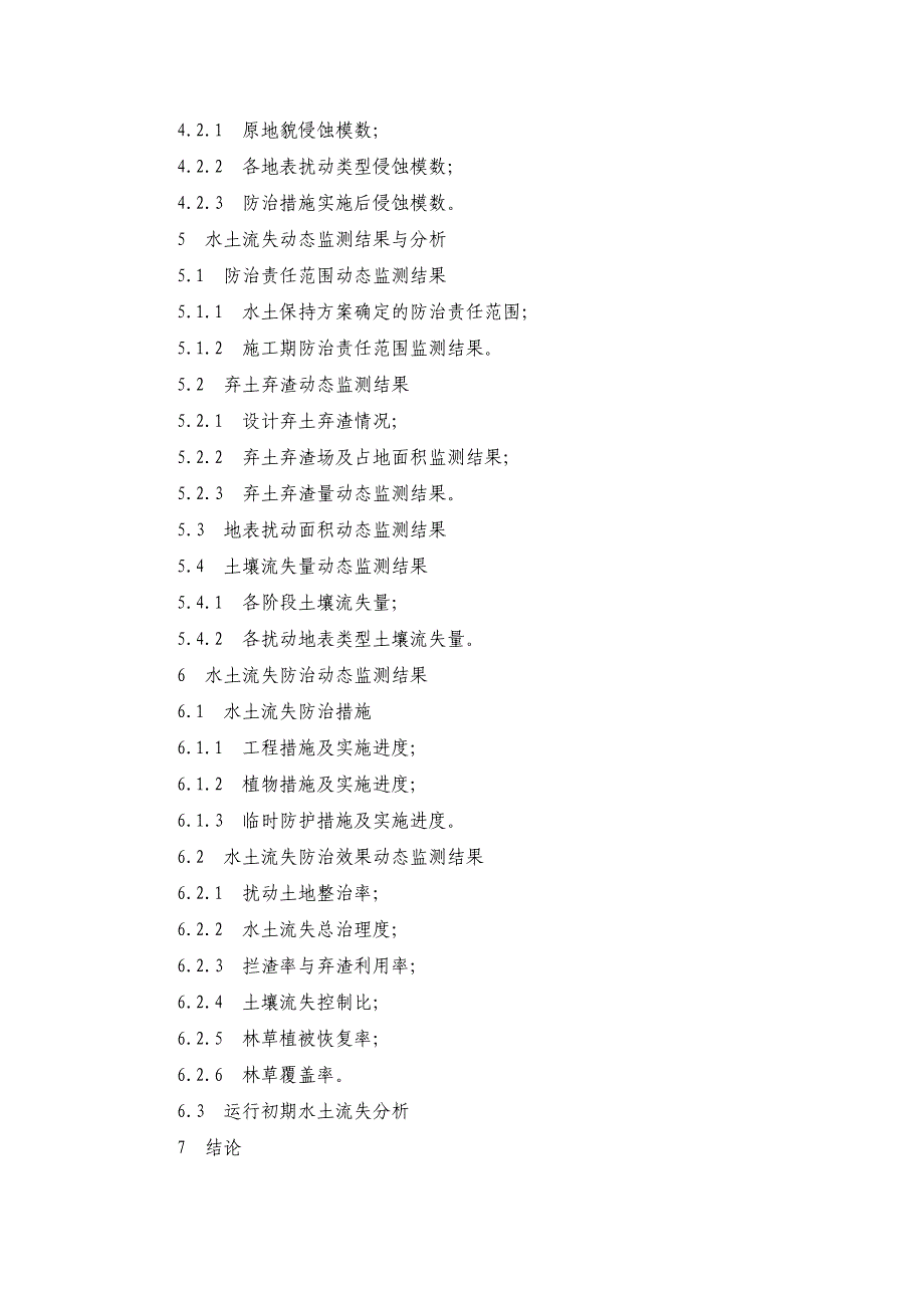 水土保持监测总结报告示范文本_第2页