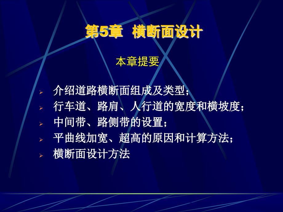 道路勘测设计ch5横断面设计_第2页