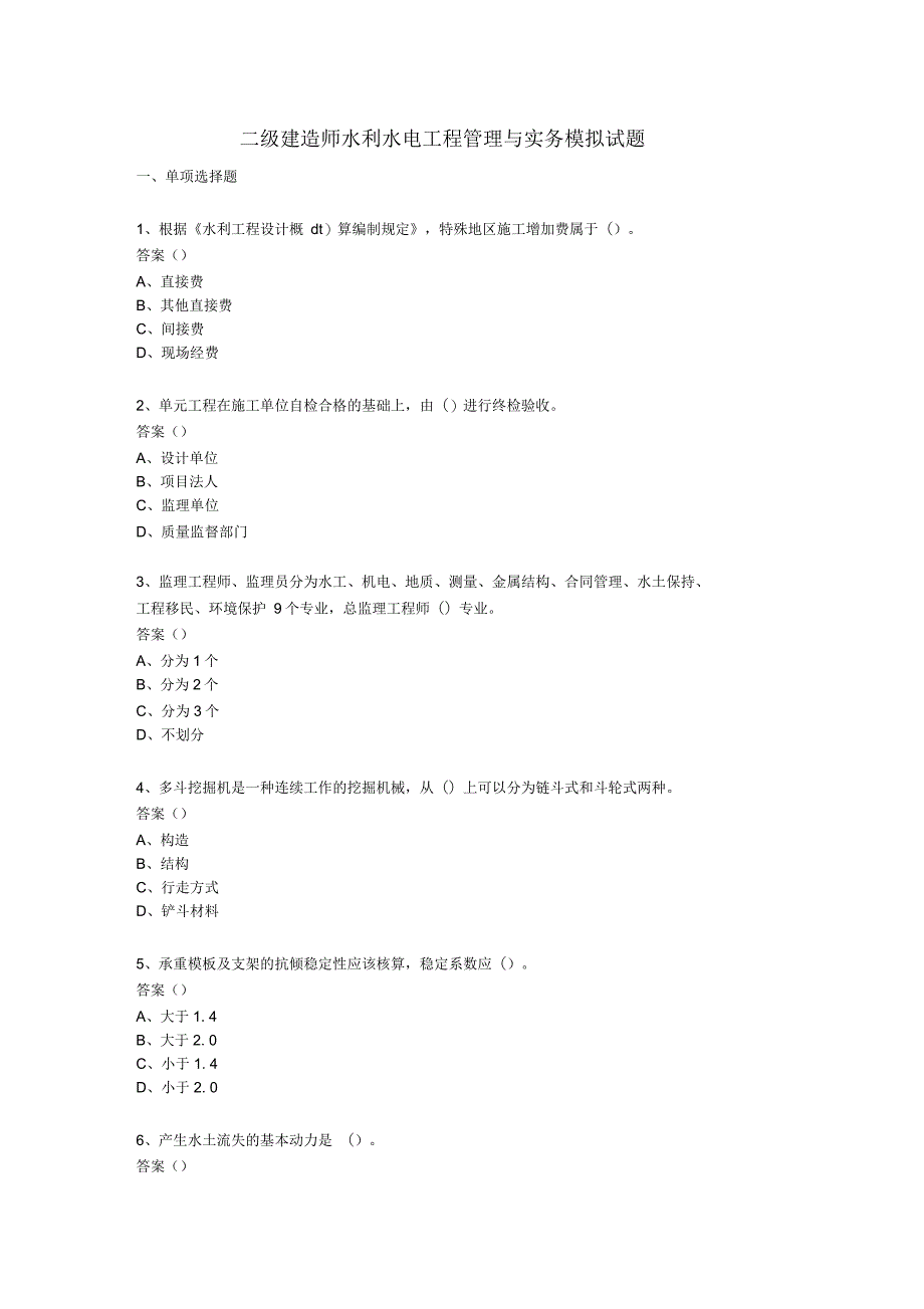 二级建造师水利水电实务模拟试题(含答案)_第1页