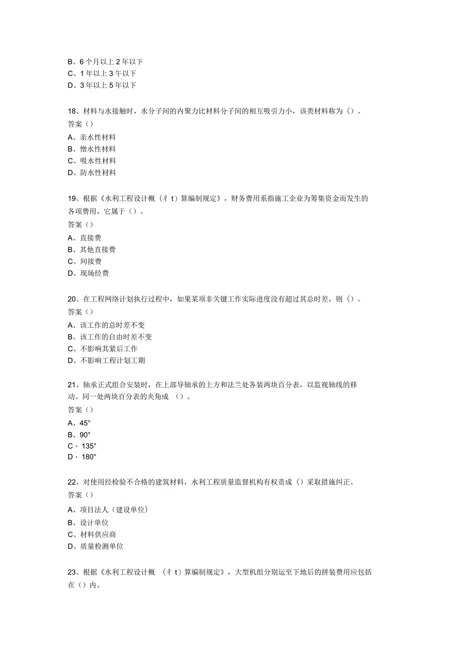 二级建造师水利水电实务模拟试题(含答案)_第4页