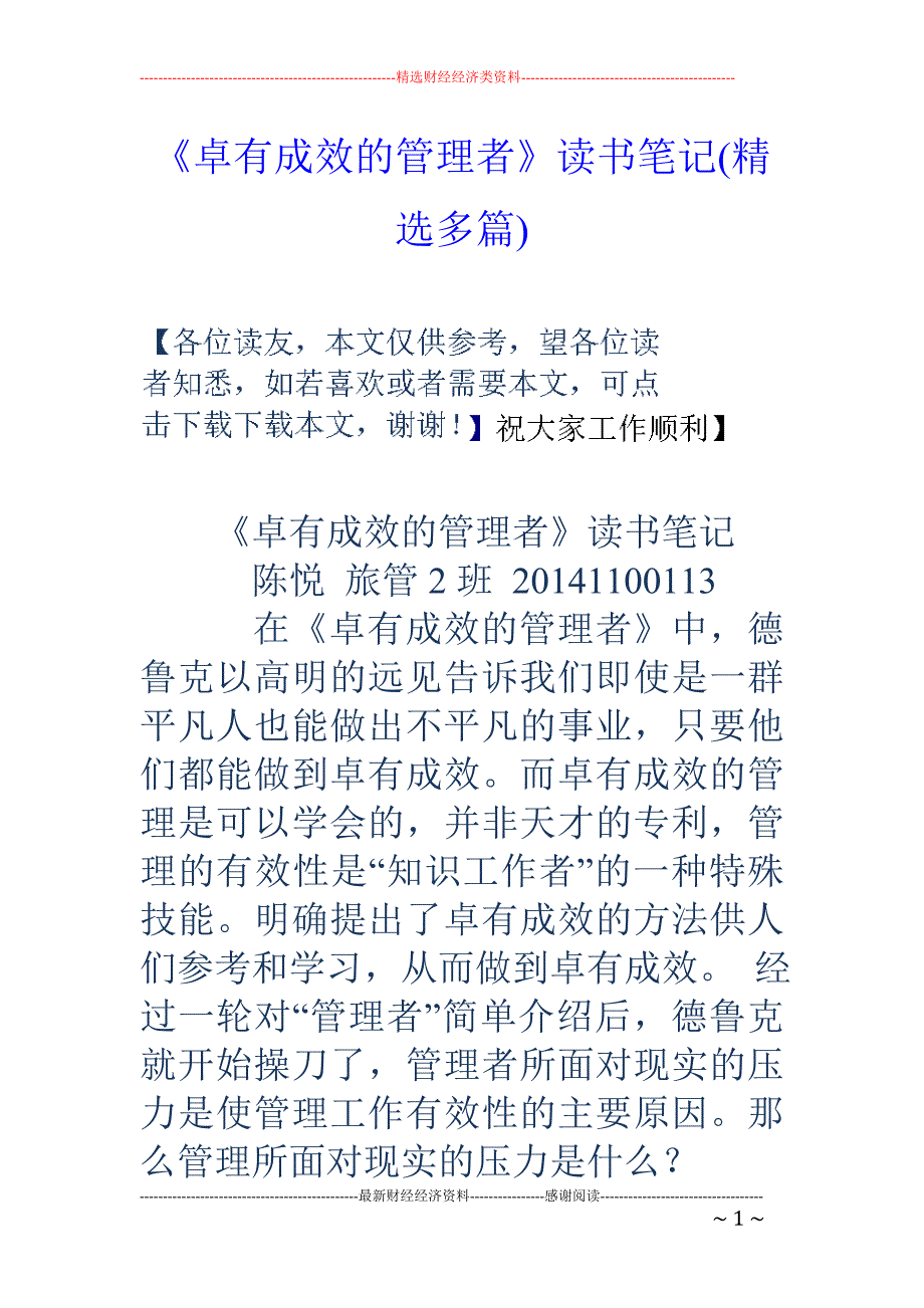 《卓有成效的 管理者》读书笔记(精选多篇)_第1页