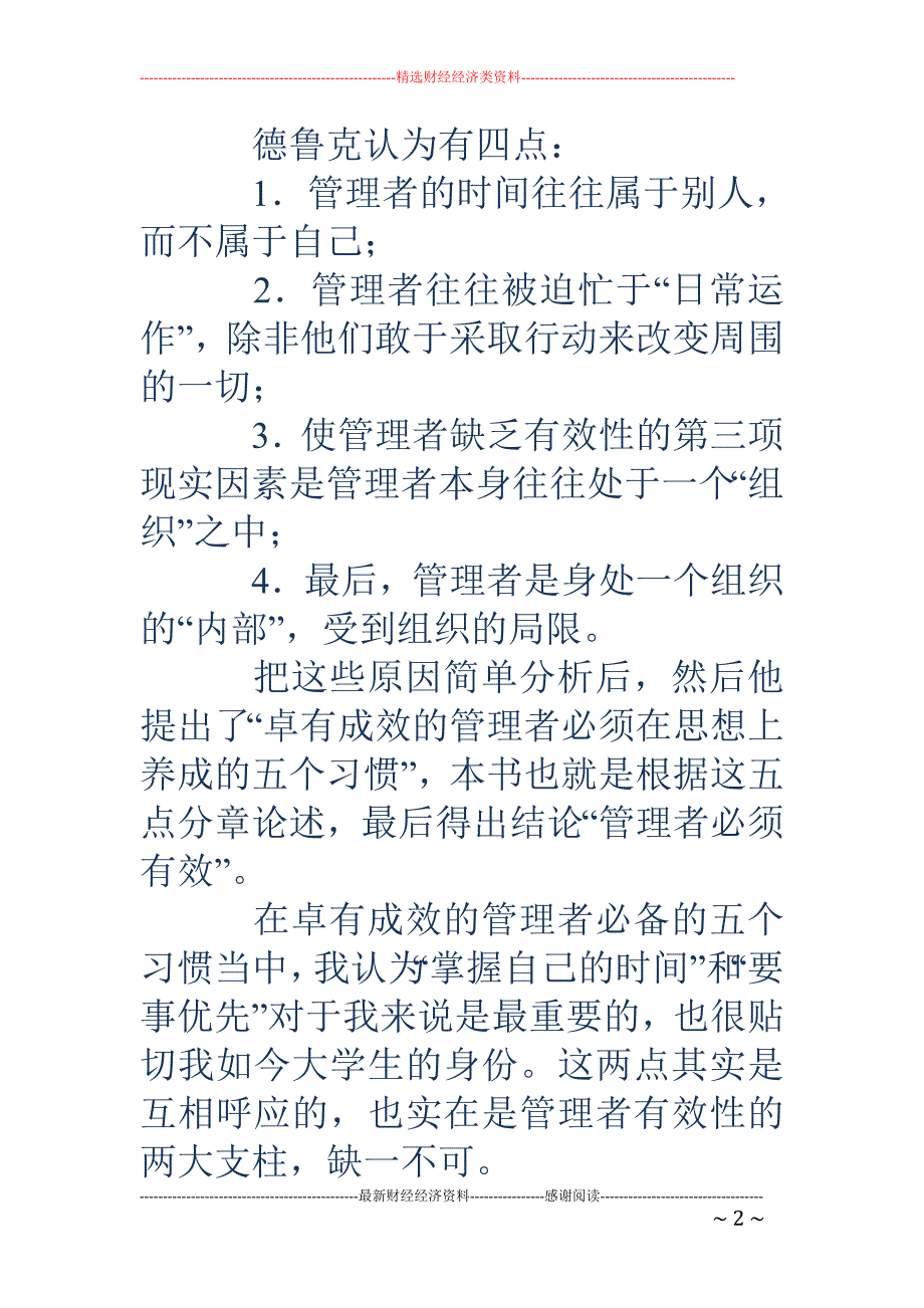 《卓有成效的 管理者》读书笔记(精选多篇)_第2页