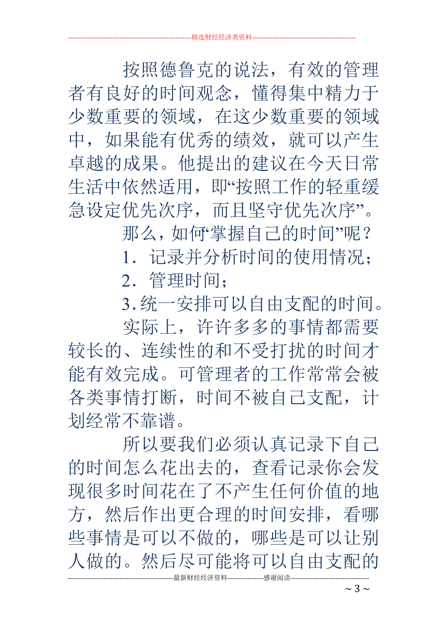 《卓有成效的 管理者》读书笔记(精选多篇)_第3页