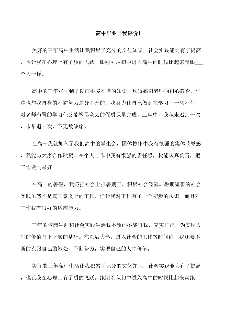 高中毕业自我评价五篇_第1页