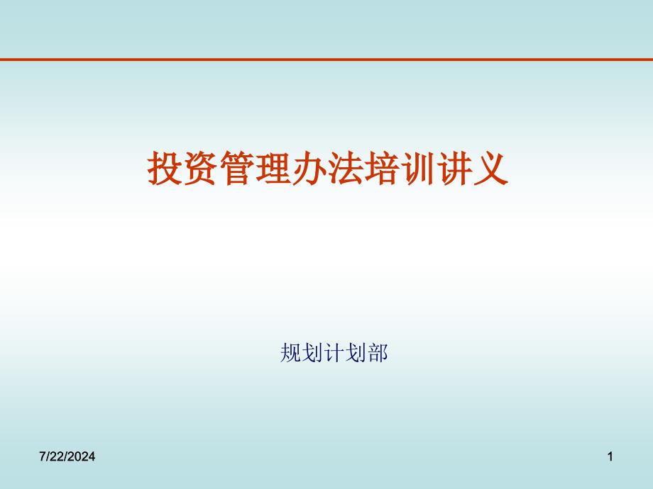 投资管理专业培训材料.ppt_第1页