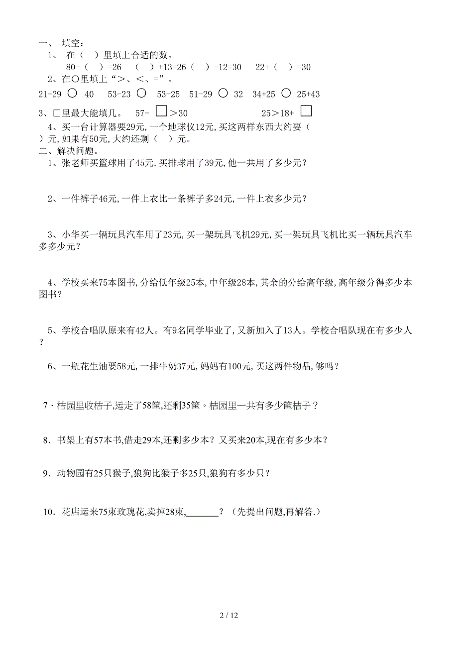 2019年人教版小学二年级数学上期末分类复习题.doc_第2页