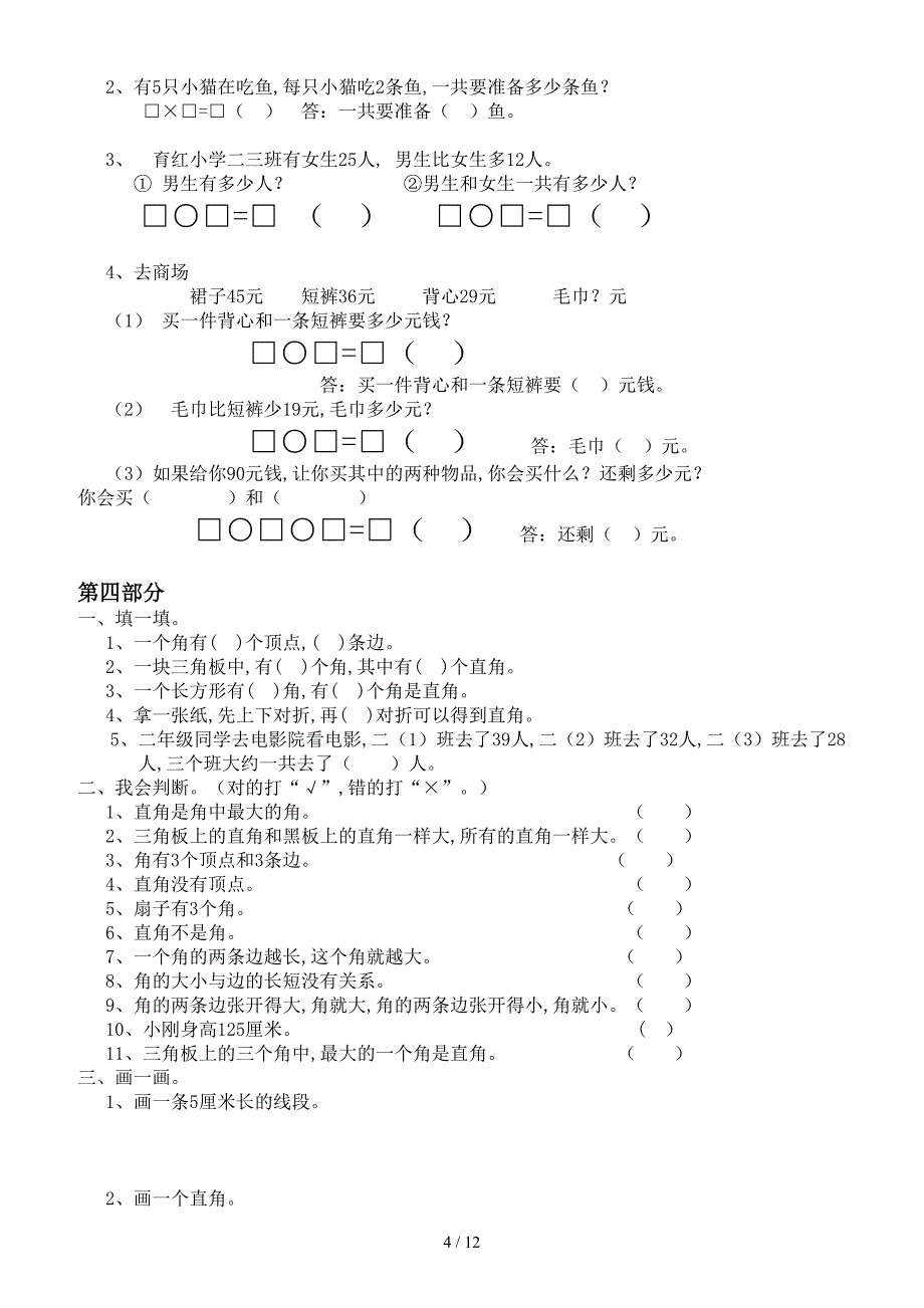 2019年人教版小学二年级数学上期末分类复习题.doc_第4页