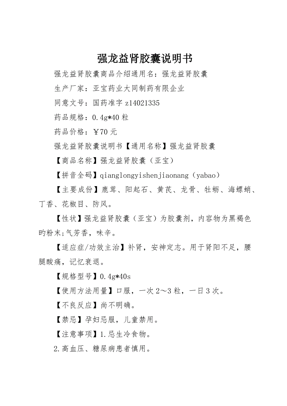 强龙益肾胶囊说明书_第1页