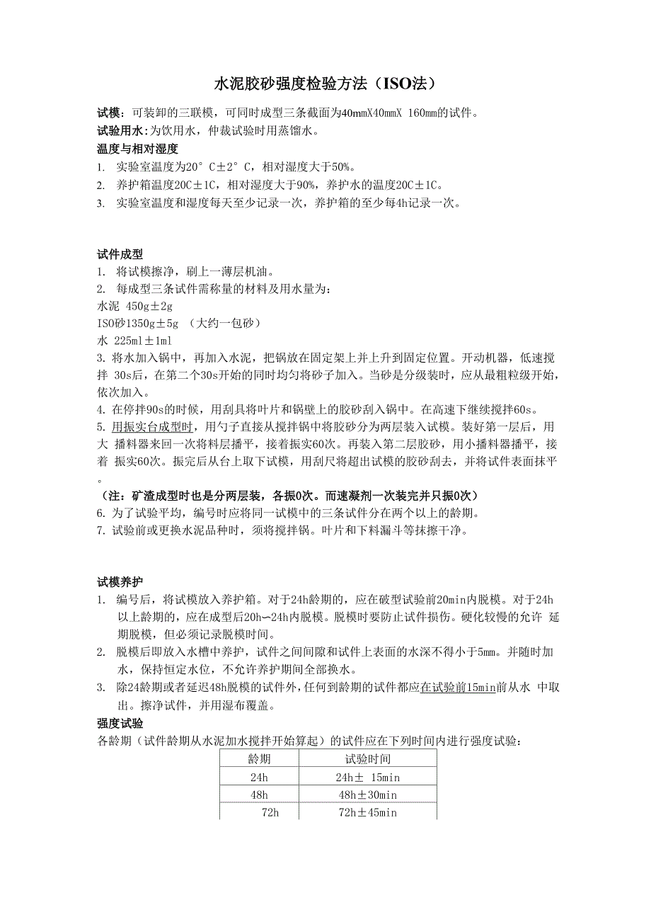 水泥胶砂强度检验方法_第1页