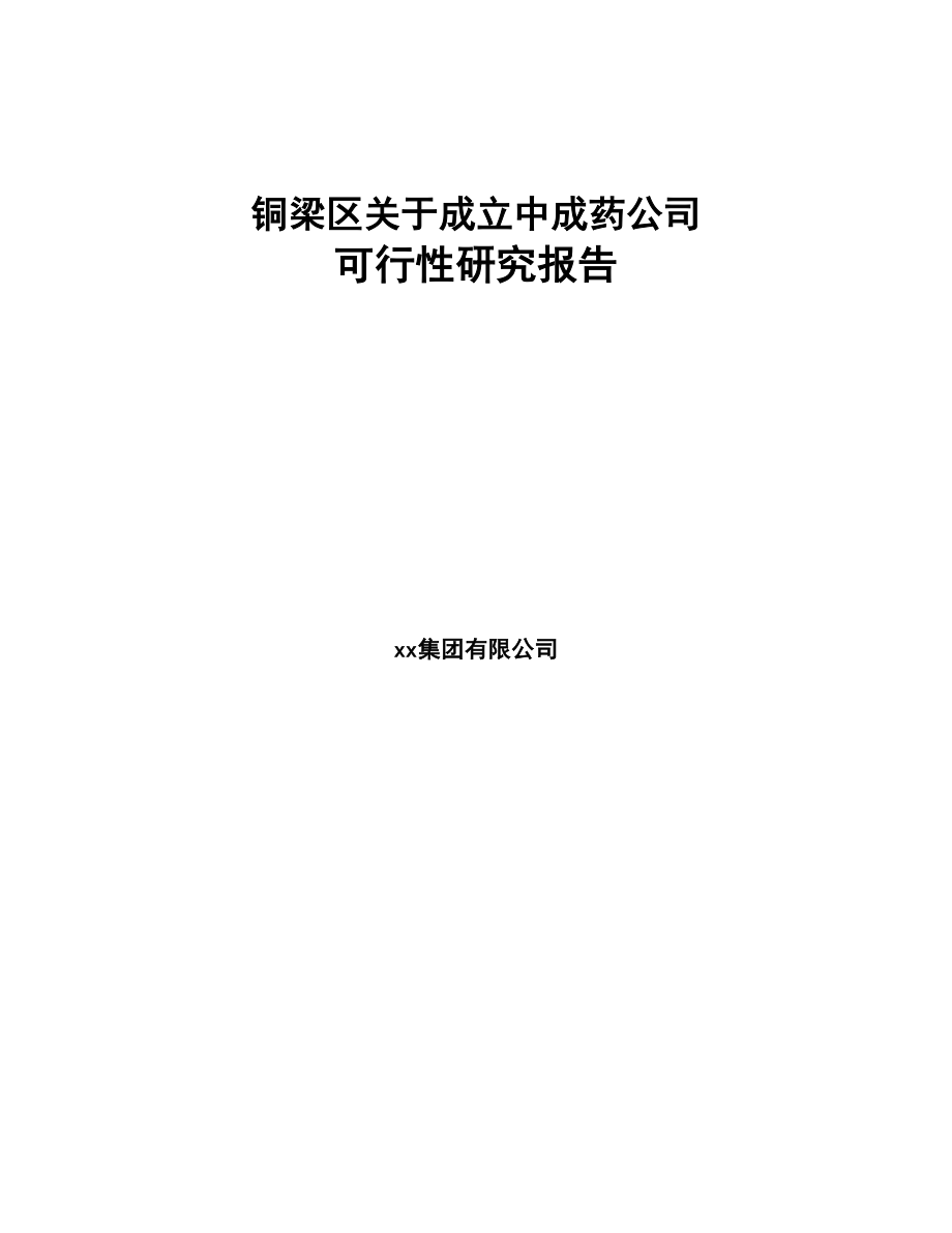 铜梁区关于成立中成药公司可行性研究报告(DOC 82页)_第1页