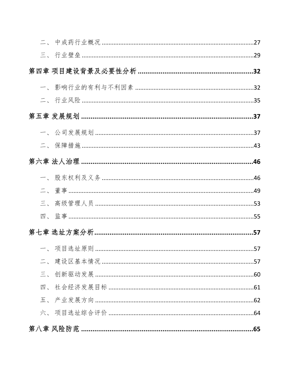 铜梁区关于成立中成药公司可行性研究报告(DOC 82页)_第3页