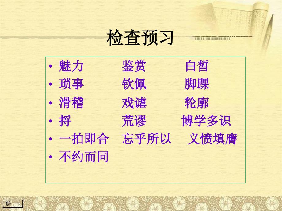 中学联盟甘肃省兰州市第十九中学七年级语文下册教学课件福楼拜家的星期天共13张PPT_第2页