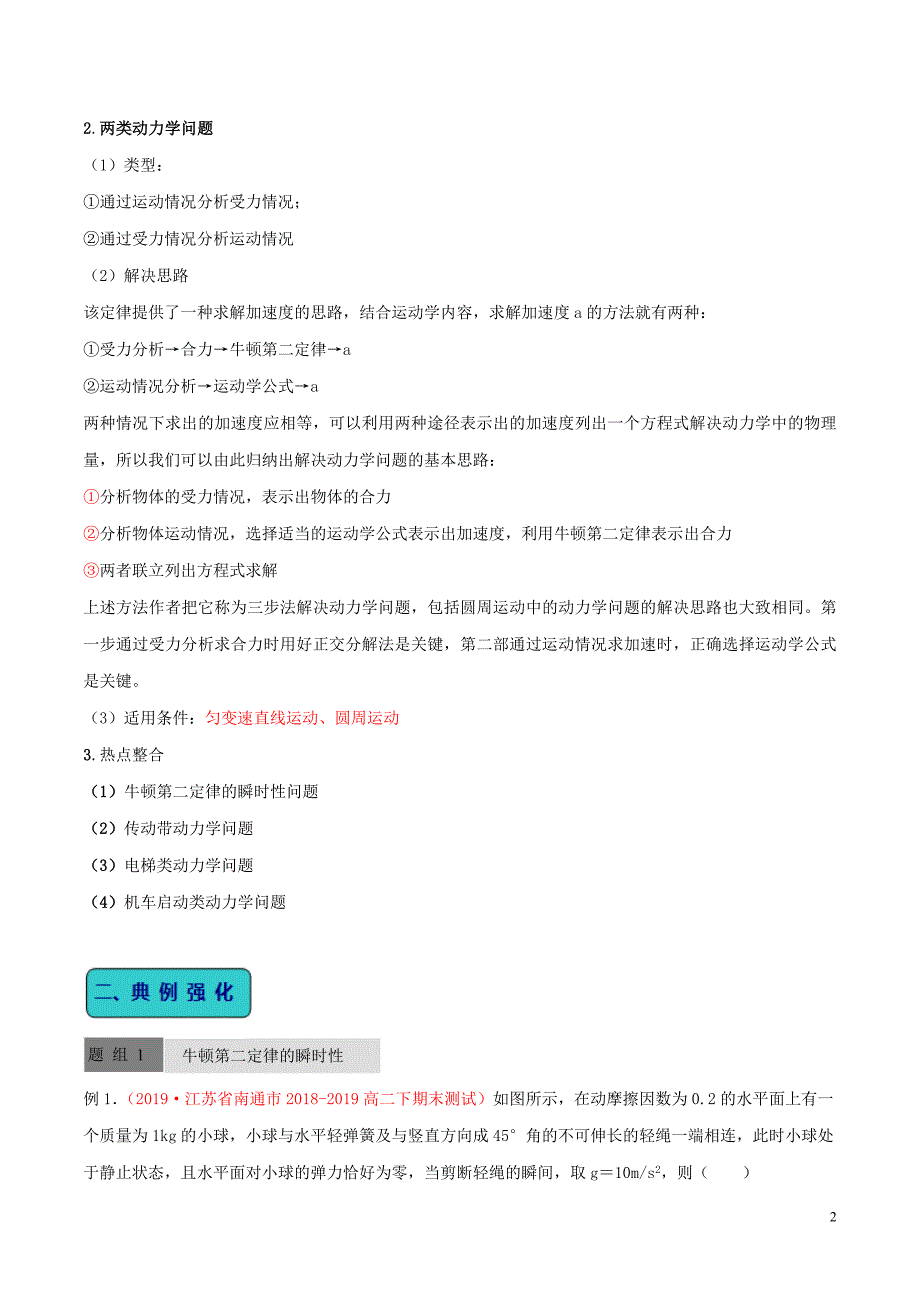 2020年高考物理一轮复习 全突破考点08 牛顿第一定律的应用（二）解决动力学的两类问题（含解析）_第2页