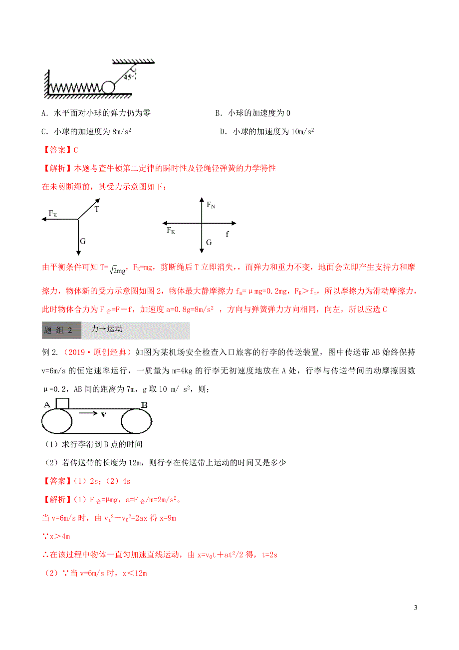 2020年高考物理一轮复习 全突破考点08 牛顿第一定律的应用（二）解决动力学的两类问题（含解析）_第3页