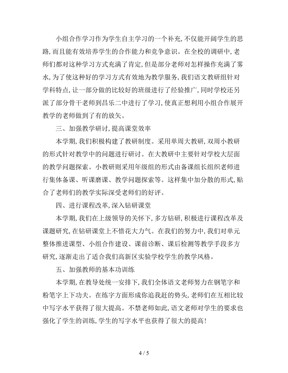 最新版上半年小学语文教研组工作总结.doc_第4页