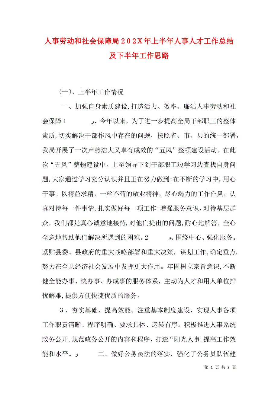 人事劳动和社会保障局上半年人事人才工作总结及下半年工作思路_第1页