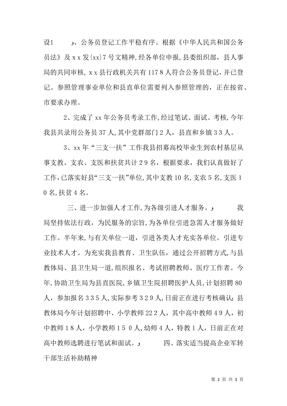 人事劳动和社会保障局上半年人事人才工作总结及下半年工作思路_第2页