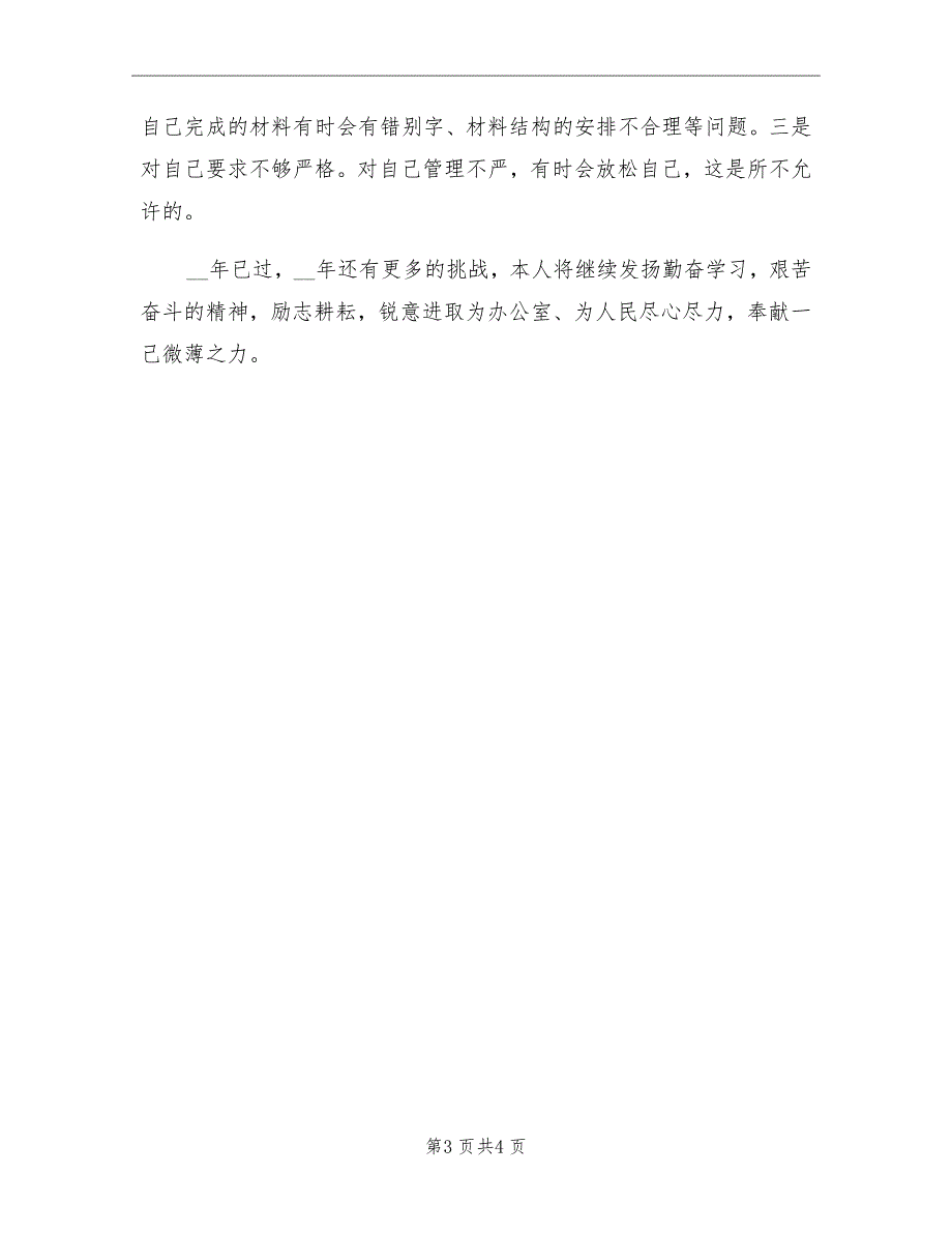 9月新入职公务员个人工作总结_第3页