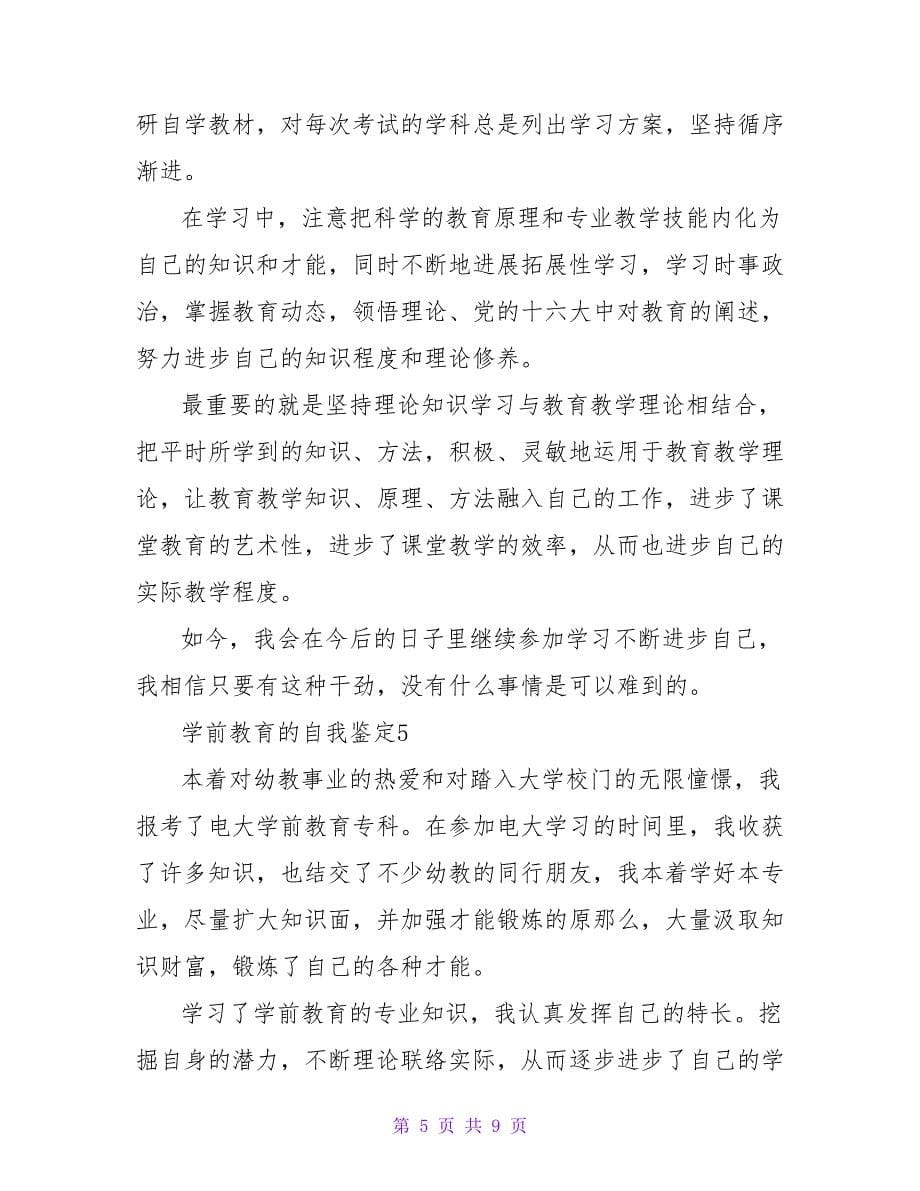 学前教育的自我鉴定范文（精选7篇）.doc_第5页