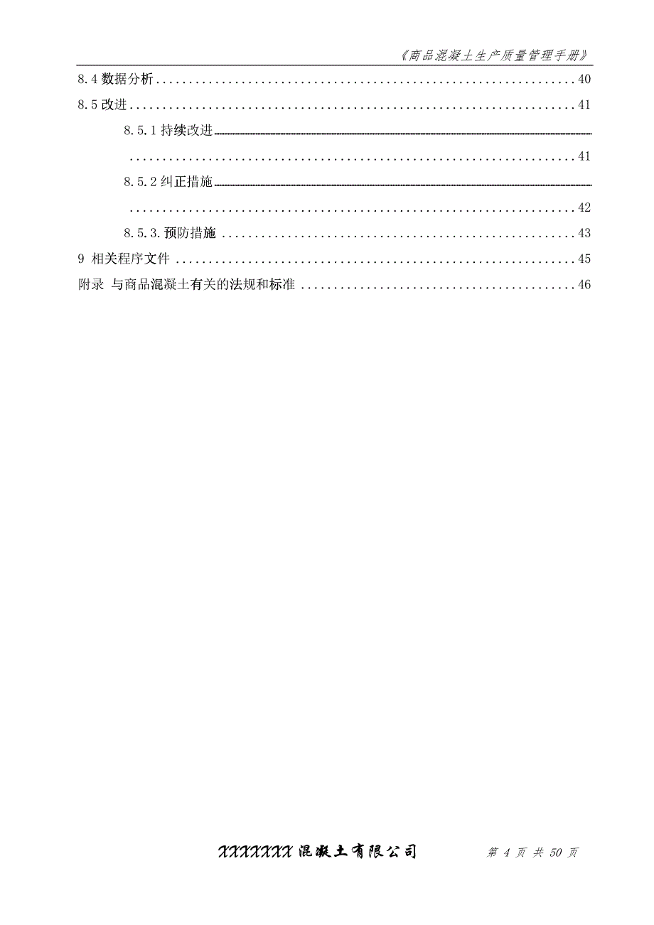 XXXX年混凝土公司质量管理手册_第4页