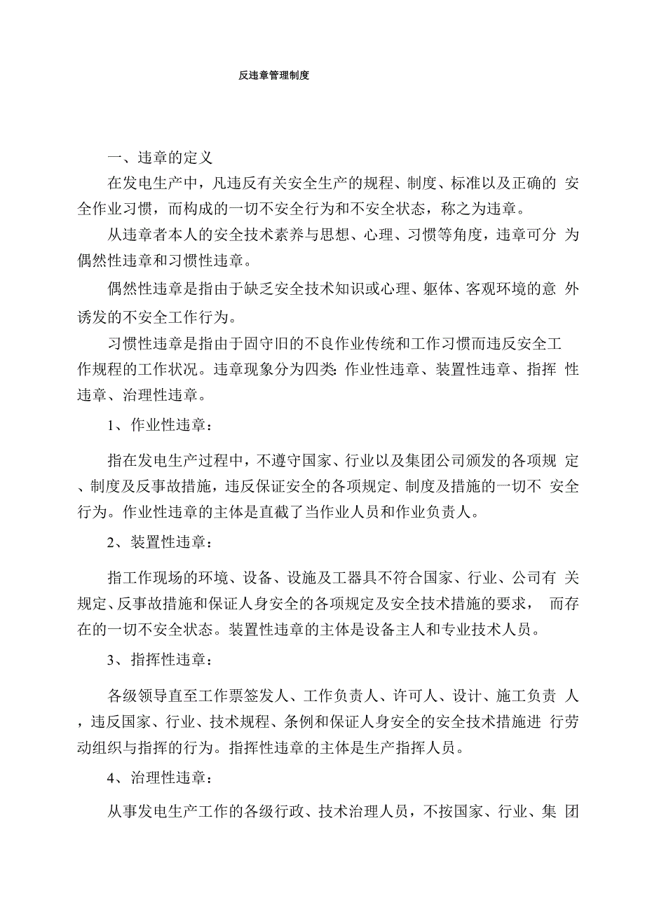 反违章管理制度_第1页