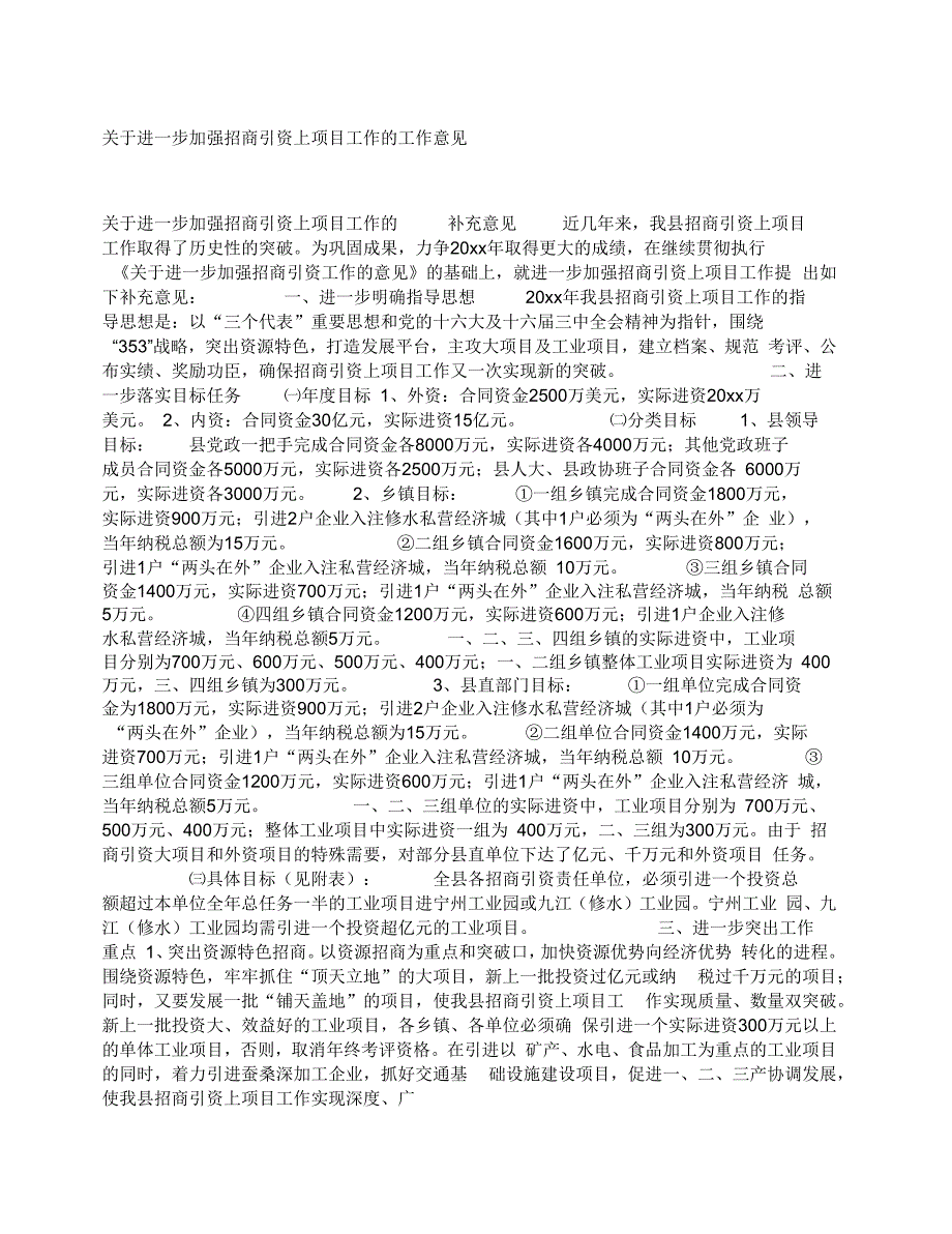 关于进一步加强招商引资上项目工作的工作意见_第1页