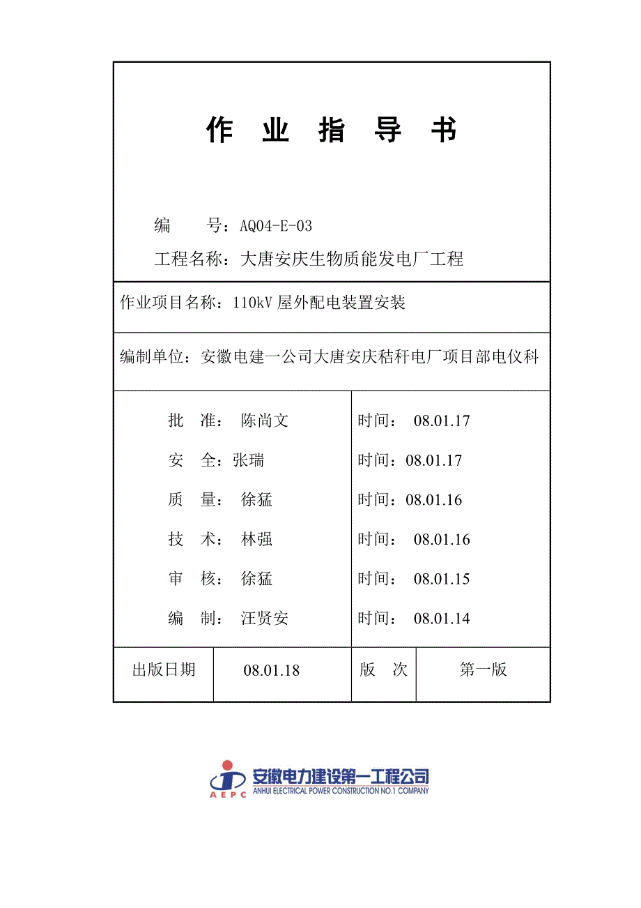 110KV配电装置安装作业指导书_第1页