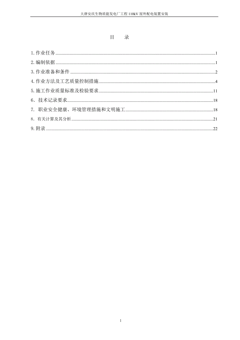 110KV配电装置安装作业指导书_第2页