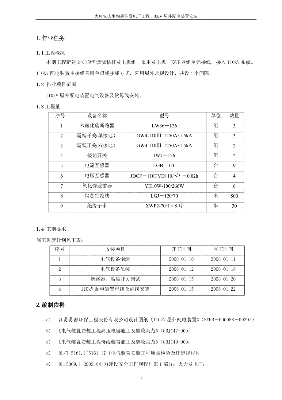 110KV配电装置安装作业指导书_第3页