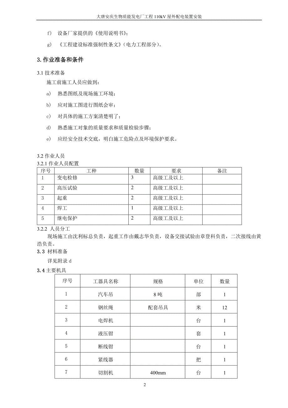 110KV配电装置安装作业指导书_第4页